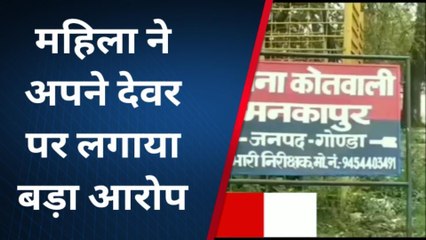 गोण्डा: महिला ने देवर पर लगाया बड़ा आरोप