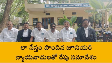 నంద్యాల: జూనియర్ న్యాయవాదులకు రేపు సమావేశం ఏర్పాటు... ఎందుకంటే ?