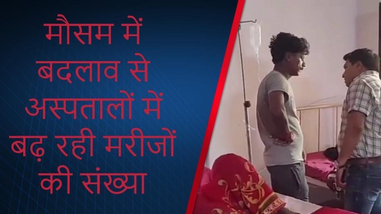 मथुरा: मौसम में बदलाव से अस्पतालों में बढ़ी मरीजों की संख्या, देखें वीडियो
