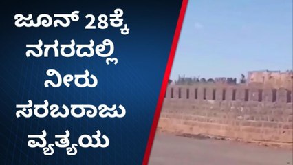 ಬೀದರ್‌ : ಪೈಪ್‌ ಲೈನ್‌ ದುರಸ್ತಿ ಹಿನ್ನೆಲೆ ಜೂ.28ಕ್ಕೆ ನೀರು ಸರಬರಾಜಿನಲ್ಲಿ ವ್ಯತ್ಯಯ