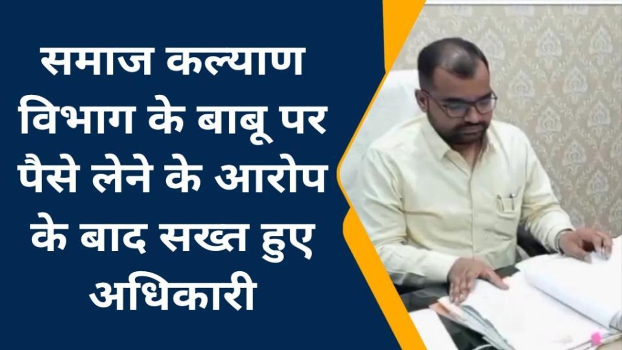 मऊ: समाज कल्याण विभाग के बाबू पर पैसे लेने के आरोप के बाद सख्त हुए अधिकारी