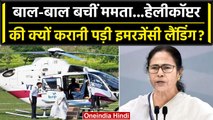 Mamata Banerjee के Helicopter की Emergency Landing, जानें क्या थी वजह? | वनइंडिया हिंदी