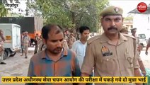 Mirzapur video: उत्तर प्रदेश अधिनस्थ सेवा चयन आयोग द्वारा आयोजित परीक्षा में पकड़े गए दो मुन्ना भाई, एसपी ने किया खुलासा…