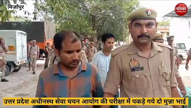 Mirzapur video: उत्तर प्रदेश अधिनस्थ सेवा चयन आयोग द्वारा आयोजित परीक्षा में पकड़े गए दो मुन्ना भाई, एसपी ने किया खुलासा…