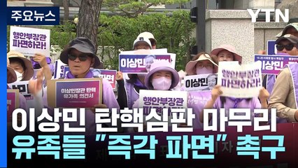 헌재, 이상민 탄핵심판 마무리...이태원 유족 "즉각 파면" / YTN