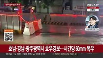 호남·경남·제주 호우특보…시간당 70㎜ 기록적 폭우