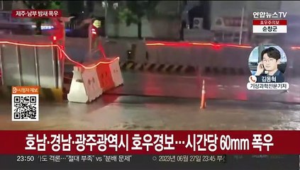 호남·경남·제주 호우특보…시간당 70㎜ 기록적 폭우