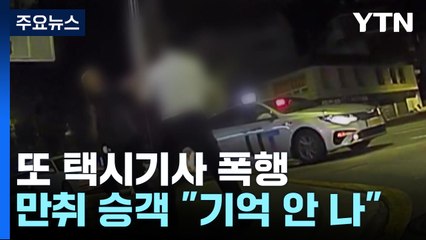 만취 승객 또 택시기사 폭행..."안전장치 없고 처벌 약해" / YTN
