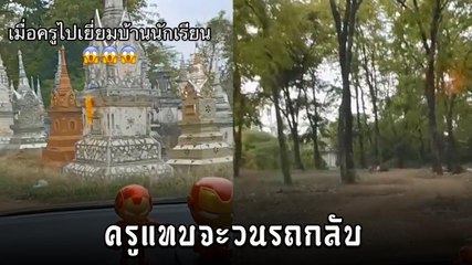 ครูไปเยี่ยมบ้านนักเรียน พอเจอทางเข้าบ้าน อื้อหือ...หลอนเลย