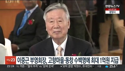 이중근 부영회장, 고향마을·동창 수백명에 최대 1억 원 지급