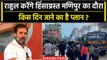 Rahul Gandhi Manipur Visit : राहुल गांधी हिंसा के बीच मणिपुर क्यों जा रहे ? | Mallikarjun Kharge