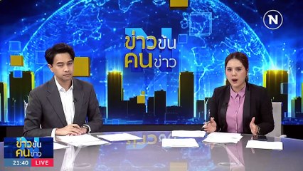 แก้ 112 ล้มล้างการปกครอง? | ข่าวข้นคนข่าว | 27 มิ.ย. 66 | PART2