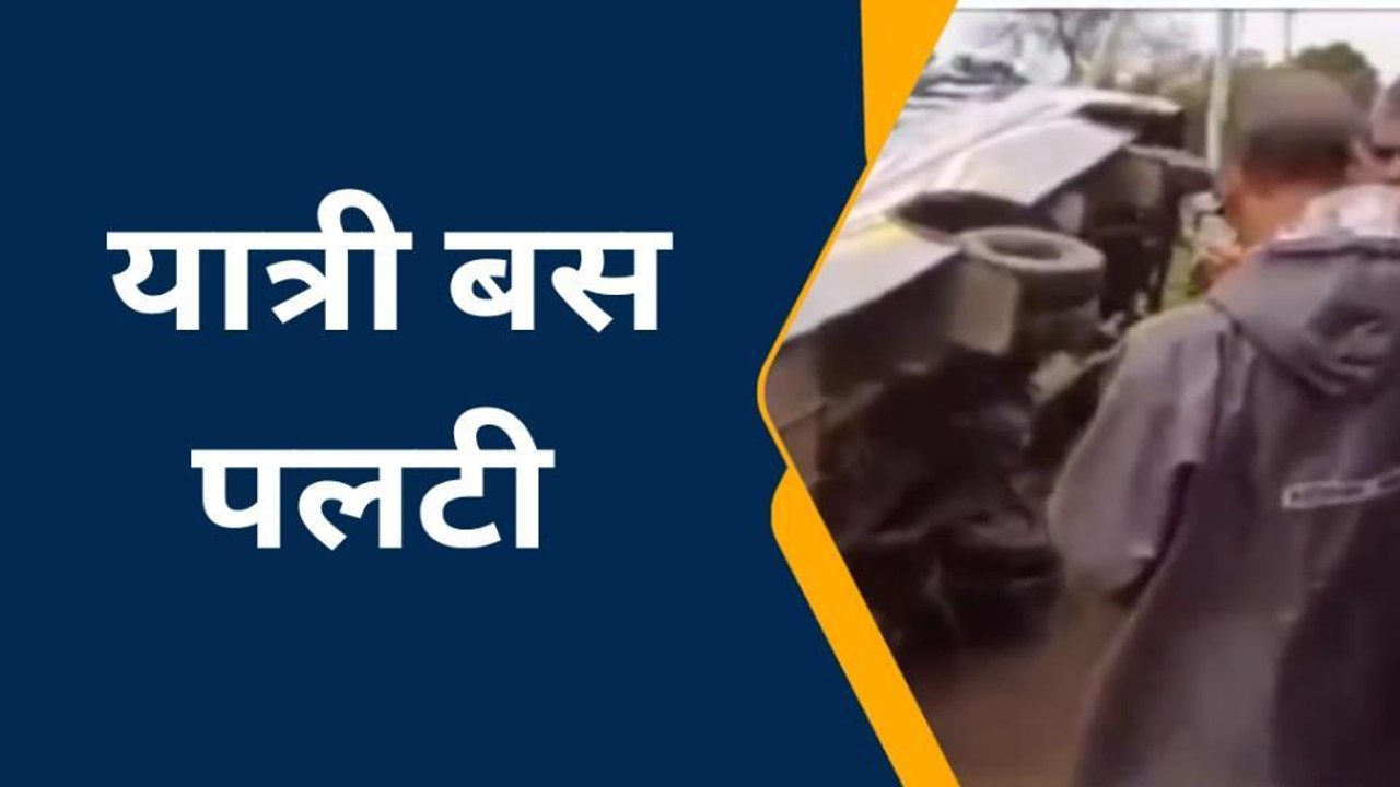 केवलारी: अनियंत्रित होकर पलटी यात्री बस, हादसे...
