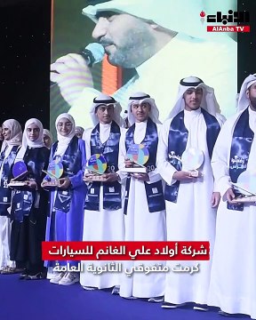 شركة أولاد علي الغانم للسيارات كرمت متفوقي الثانوية العامة