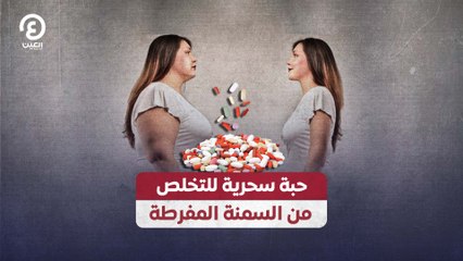 حبة سحرية للتخلص من السمنة المفرطة