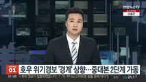 호우 위기경보 '경계' 상향…중대본 2단계 가동