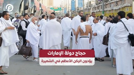 حجاج دولة الإمارات يؤدون الركن الأعظم في الشعيرة