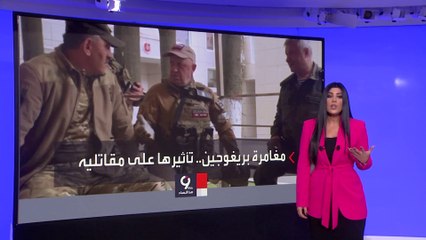 التاسعة هذا المساء | مراقبون يكشفون مصير فاغنر بعد انتقال قائدها لبيلاروسيا