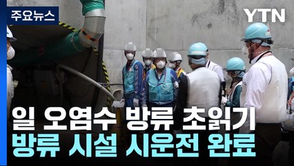 日, 오늘부터 방류 설비 최종 점검...IAEA보고서 내달 4일 공개될 듯 / YTN