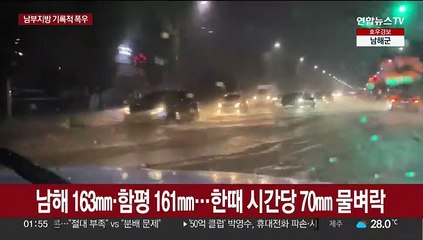 남부 1시간에 70㎜ 물벼락…밤새 집중호우 주의