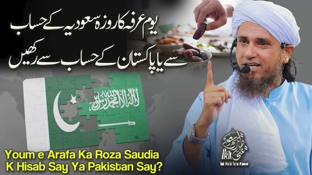 Youm-E-Arafah Ya Arafat Kay Rozay Ki Fazilat | Arafah Ka Roza Saudi ArabiaSaudi Arabia Kay Hisab Say Rakhain Ya Phir Pakistan Kay Hisab Say | Ask Mufti Tariq Masood Sahab | Aap Kay Masail Ka Hal