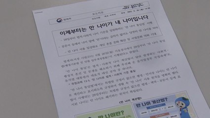"신생아, 0살부터"...오늘부터 '만 나이' 통일 / YTN