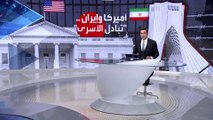 بانوراما | إيران تتحدث عن عملية تبادل أسرى مع أميركا.. ضغط أم انفراجة؟