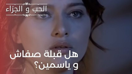 هل قبلة صفاش و ياسمين؟| مسلسل الحب والجزاء  - الحلقة 21