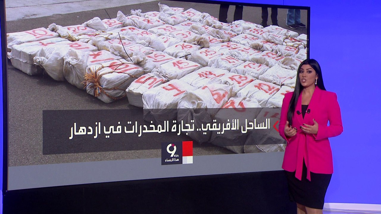 التاسعة هذا المساء | بالأرقام.. حجم تجارة المخدرات للجماعات الإرهابية بمنطقة الساحل الإفريقي