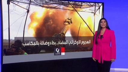 التاسعة هذا المساء | كييف: استعادة نحو 130 كيلومترا مربعا منذ بدء الهجوم المضاد