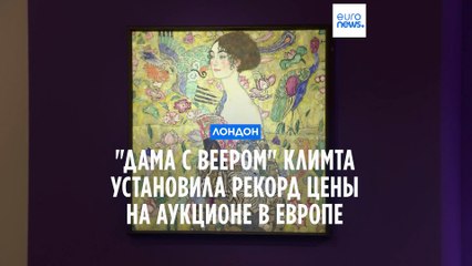 "Дама с веером" Климта ушла с аукциона за 86 092 340 евро, установив новый рекорд