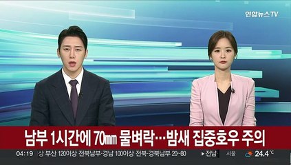 남부 1시간에 70㎜ 물벼락…밤새 집중호우 주의