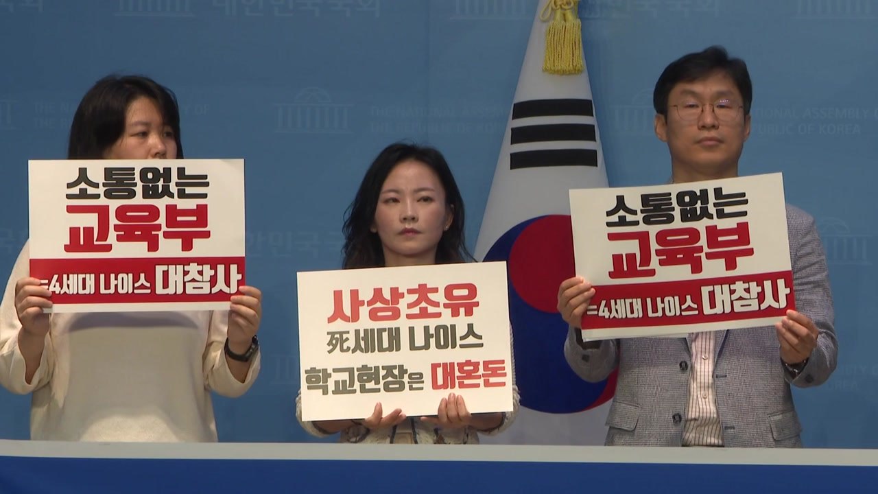 '나이스' 오류 계속..."교육부, 학교에 책임 전가" / YTN