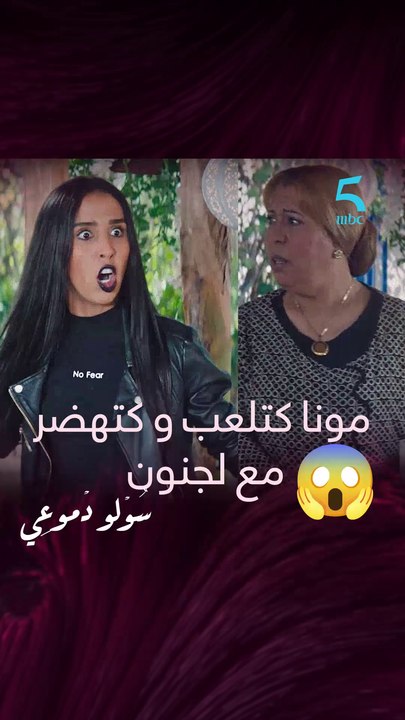 مونا كتلعب و كتهضر مع لجنون