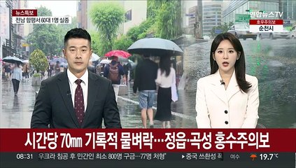 시간당 70㎜ 기록적 물벼락…정읍·곡성 홍수주의보