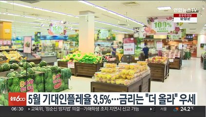 5월 기대인플레율 3.5%…금리는 "더 올라" 우세