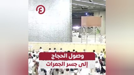 وصول الحجاج إلى جسر الجمرات