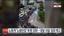 노동계 '노동탄압' 투쟁 강화…내달 15일 집회 예고