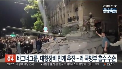 바그너그룹, 대형장비 인계 추진…러 국방부 흡수 수순