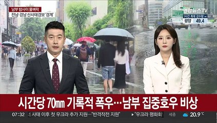 시간당 70㎜ 기록적 폭우…남부 집중호우 비상