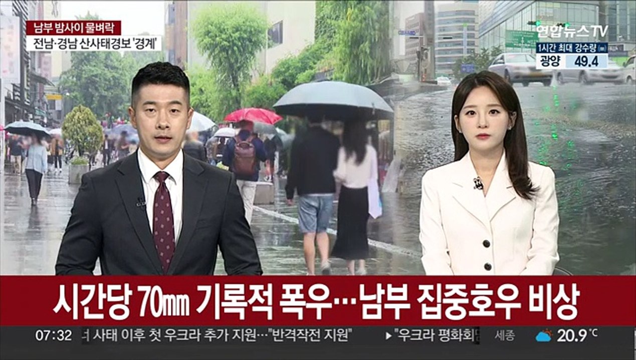 시간당 70㎜ 기록적 폭우…남부 집중호우 비상