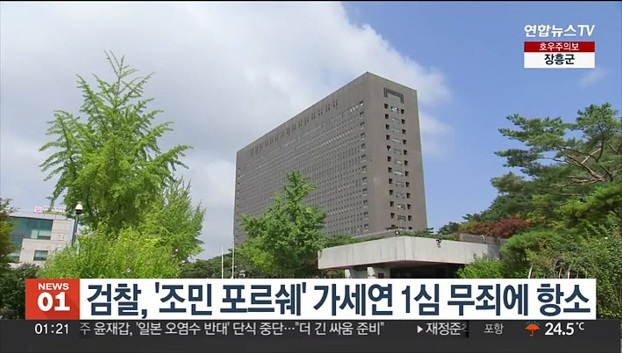 검찰, '조민 포르쉐' 가세연 1심 무죄에 항소