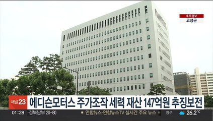 에디슨모터스 주가조작 세력 재산 147억원 추징보전