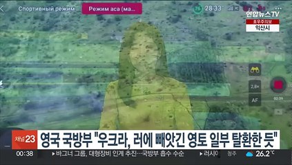 영국 국방부 &quot;우크라, 러에 빼앗긴 영토 일부 탈환한 듯&quot;