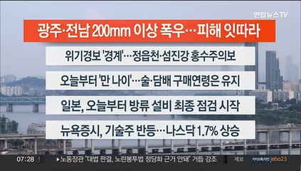 [이시각헤드라인] 6월 28일 라이브투데이1부
