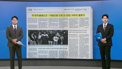 [굿모닝브리핑] 검찰, '이중신분' 사례 확인..."유사 사례 가능성" / YTN