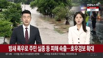 밤새 폭우로 주민 실종 등 피해 속출…호우경보 확대