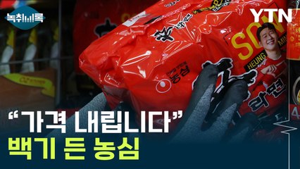 정부 정조준에 라면 가격 인하...13년 만에 처음 있는 일 [Y녹취록] / YTN
