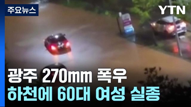 광주 270mm 폭우...불어난 하천에 60대 여성 실종 / YTN
