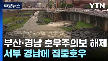 부산·경남 호우주의보 해제...서부 경남에 집중호우 / YTN